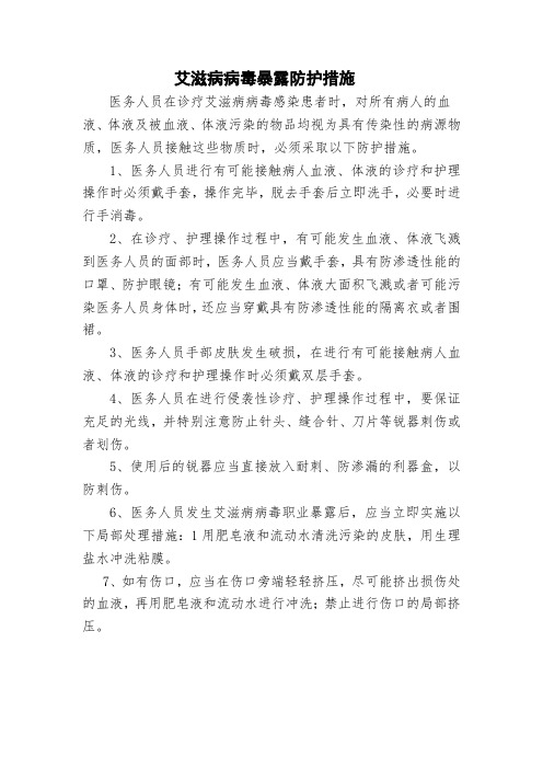 艾滋病病毒暴露防护措施