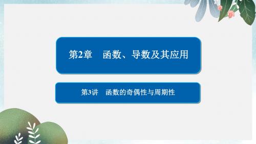 高考数学一轮复习第2章函数导数及其应用第3讲函数的奇偶性与周期性课件