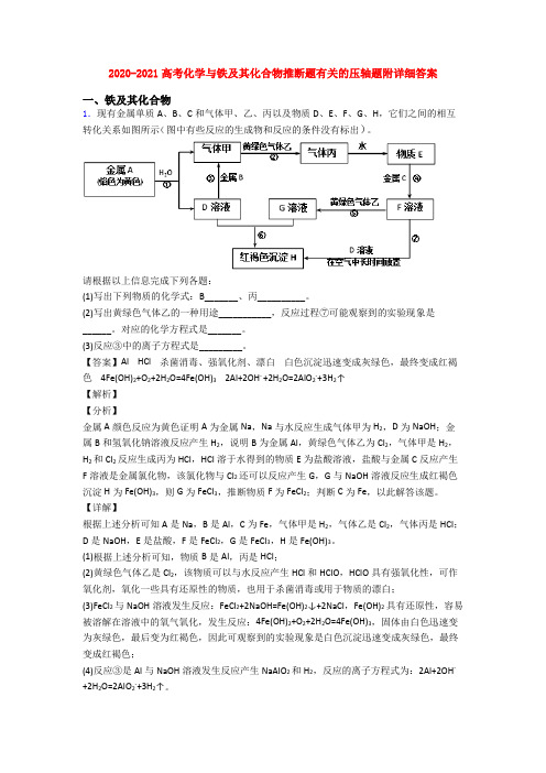 2020-2021高考化学与铁及其化合物推断题有关的压轴题附详细答案