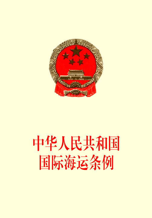 中华人民共和国国际海运条例