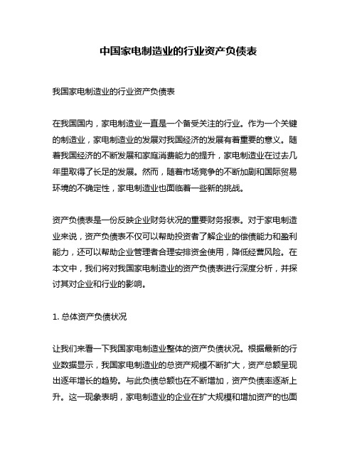 中国家电制造业的行业资产负债表