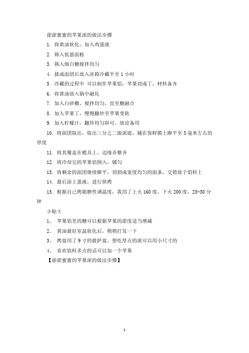 精选甜甜蜜蜜的苹果派的做法步骤