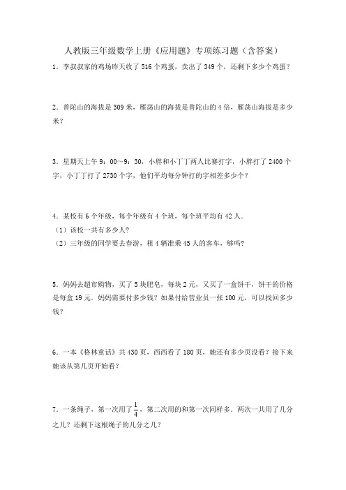 人教版三年级数学上册《应用题》专项练习题(含答案)