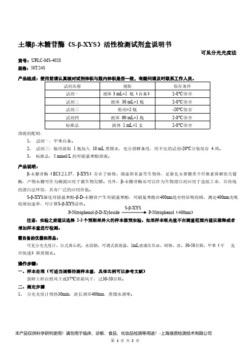 土壤β-木糖苷酶(S-β-XYS)活性检测试剂盒说明书__可见分光光度法UPLC-MS-4028