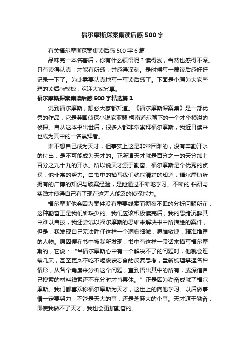 福尔摩斯探案集读后感500字