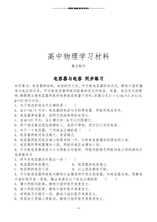 人教版高中物理选修3-1电容器与电容同步练习(1).docx