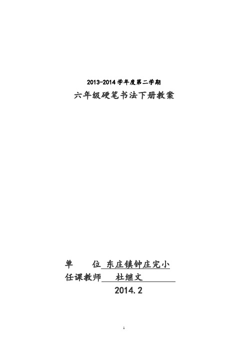 【最新】六年级硬笔书法下册教案