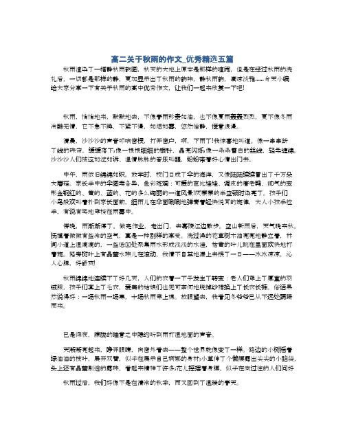 高二关于秋雨的作文_优秀精选五篇