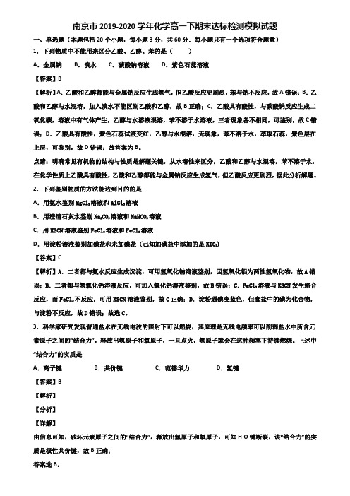 南京市2019-2020学年化学高一下期末达标检测模拟试题含解析