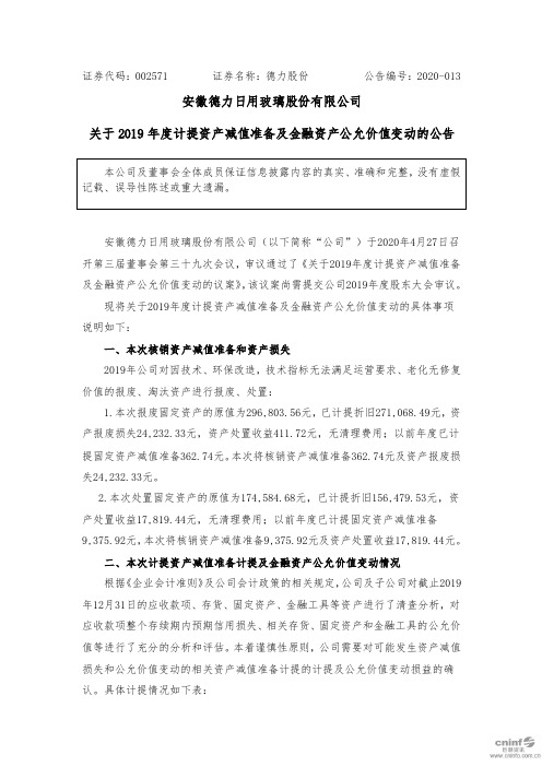 德力股份：关于2019年度计提资产减值准备及金融资产公允价值变动的公告