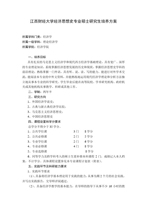 江西财经大学经济思想史专业硕士研究生培养方案