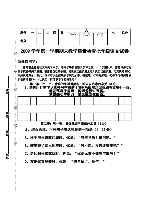 2009学年语文版第一学期期末教学质量检查七年级试卷