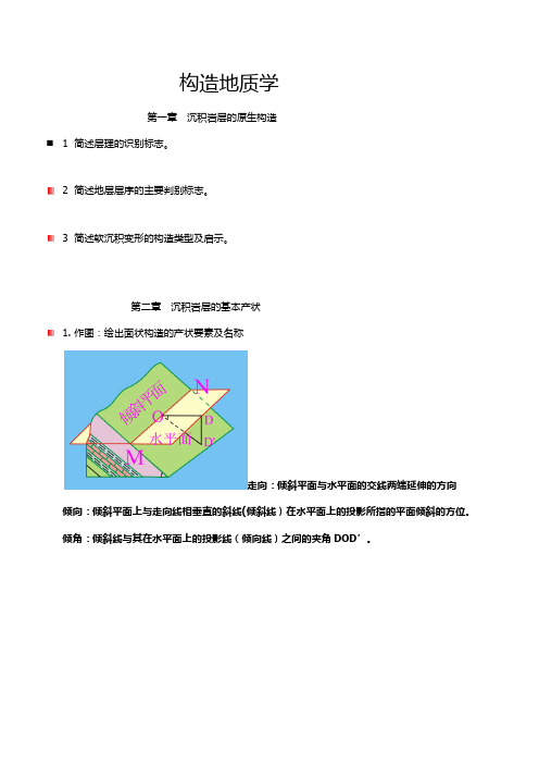 构造地质学-终