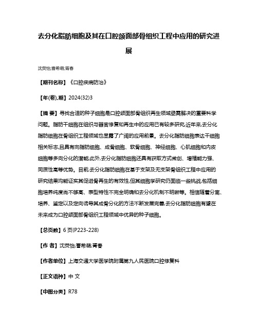 去分化脂肪细胞及其在口腔颌面部骨组织工程中应用的研究进展