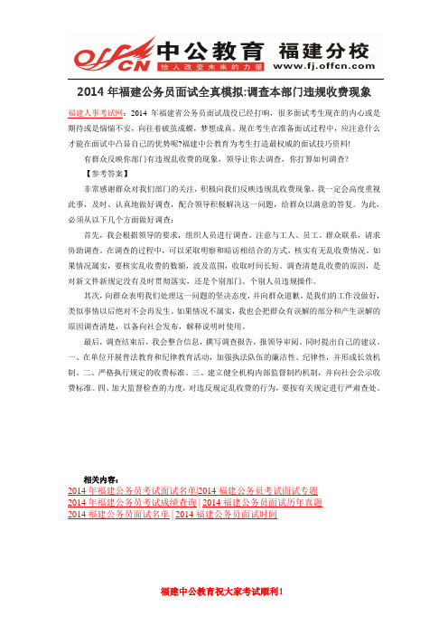 2014年福建公务员面试全真模拟调查本部门违规收费现象