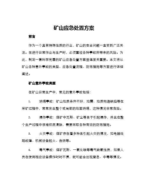 矿山应急处置方案