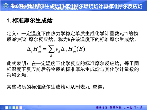 2.9 标准摩尔生成焓和标准摩尔燃烧焓计算标准摩尔反应焓