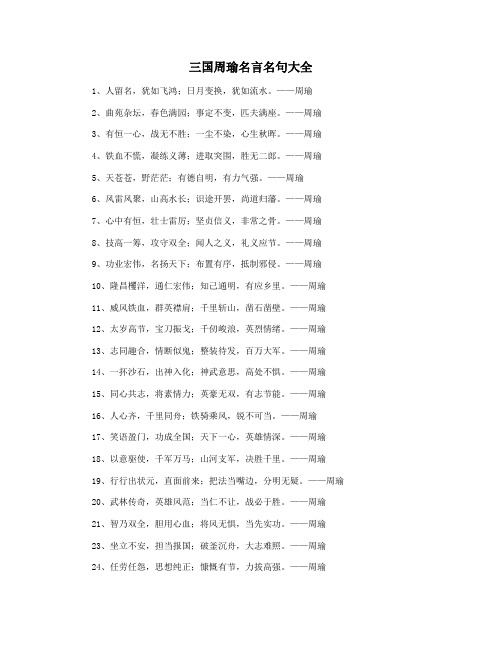 三国周瑜名言名句大全