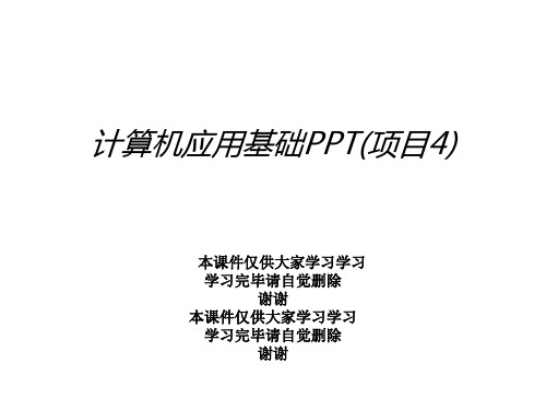 计算机应用基础PPT(项目4)