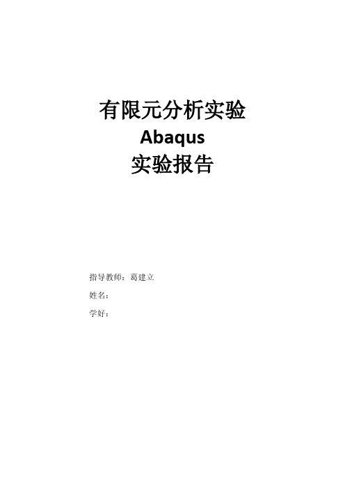 有限元ABAQUS作业R.M.