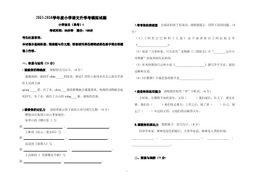 2016-2017学年度北师大版小学语文升学考模拟试题