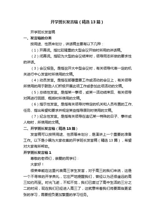 开学班长发言稿（精选13篇）