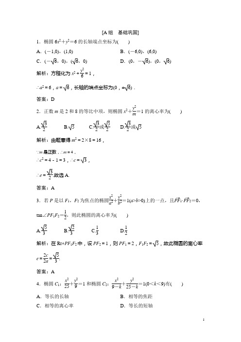 2020年高中数学人教A版选修优化练习第课时椭圆的简单几何性质Word版含解析