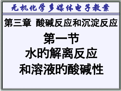 酸碱反应和沉淀反应