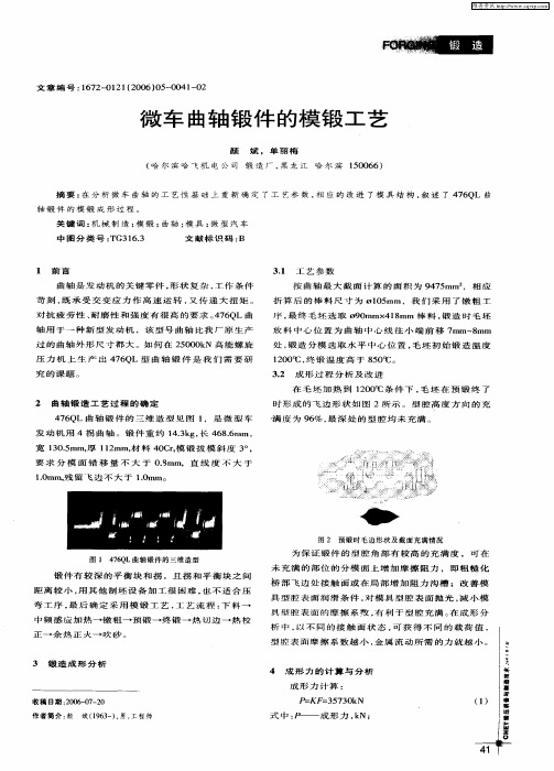 微车曲轴锻件的模锻工艺