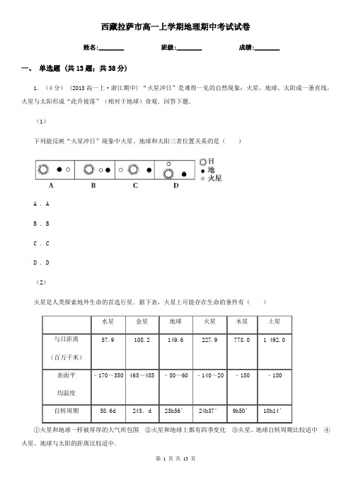 西藏拉萨市高一上学期地理期中考试试卷