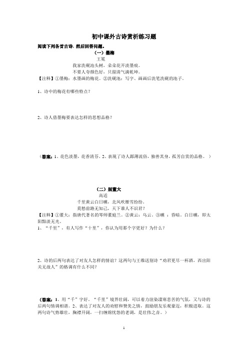 (完整版)初中课外古诗赏析练习题及答案