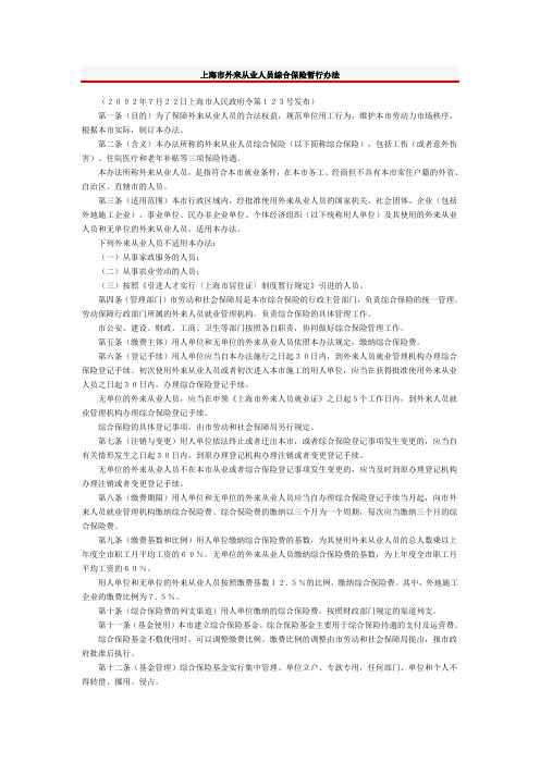上海市外来从业人员综合保险暂行办法-2001颁布- 2004年修正