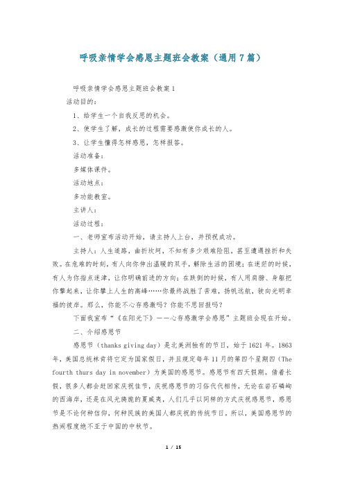 呼吸亲情学会感恩主题班会教案(通用7篇)