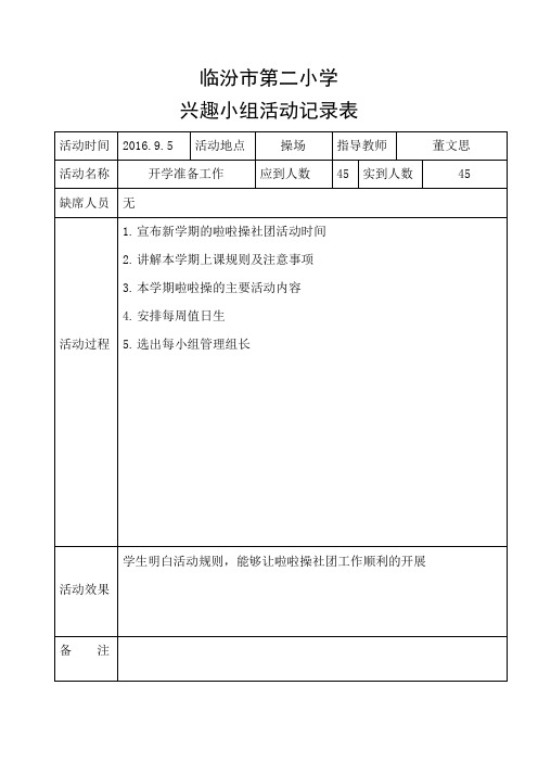 2016-2017第一学期啦啦操兴趣活动小组记录表