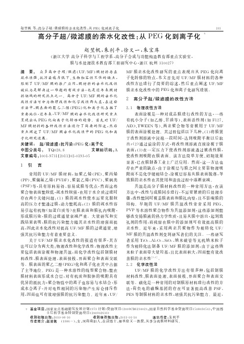 高分子超_微滤膜的亲水化改性_从PEG化到离子化