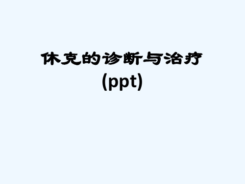 休克的诊断与治疗(ppt)