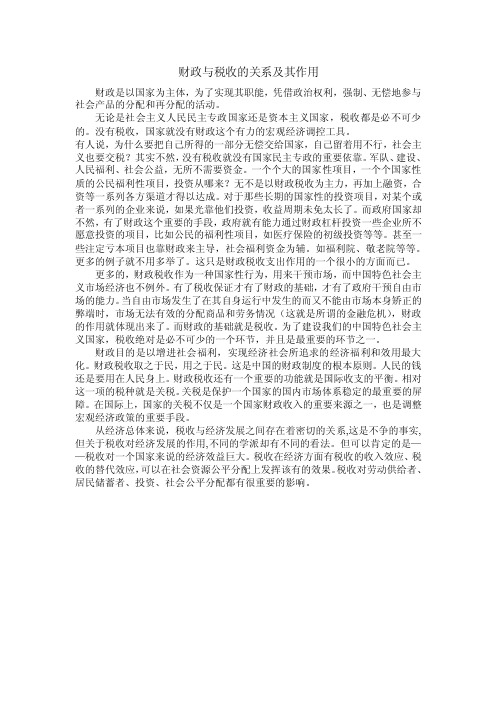 财政与税收的关系及其作用