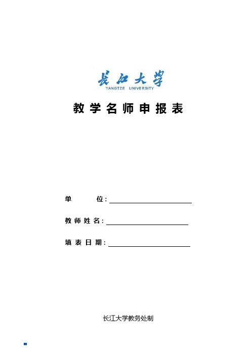 教学名师申报表课件.doc