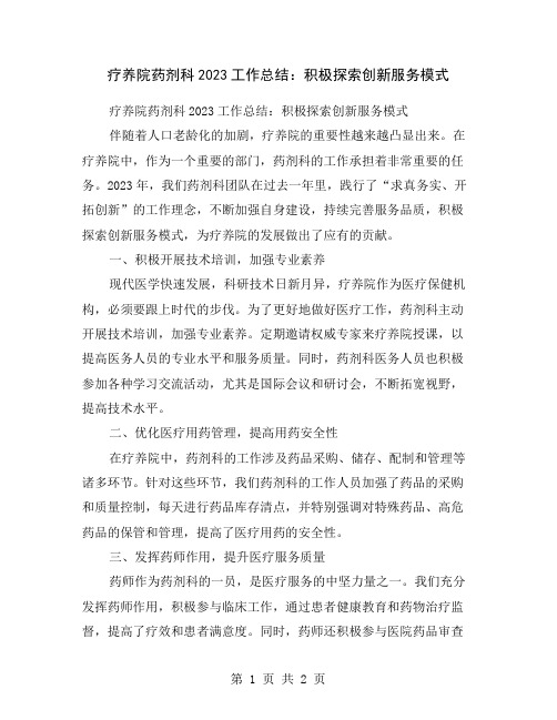 疗养院药剂科2023工作总结：积极探索创新服务模式