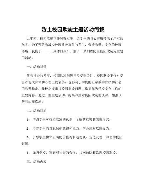 防止校园欺凌主题活动简报