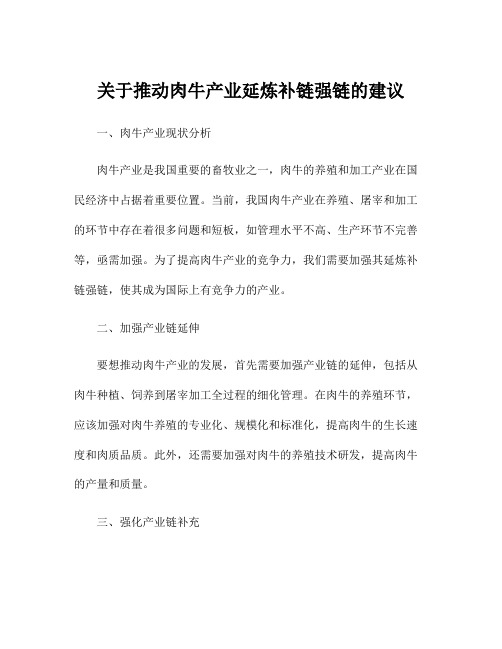 关于推动肉牛产业延炼补链强链的建议