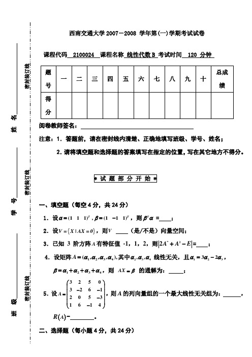 2007-2008学年第1学期线性代数B期终考试试卷A