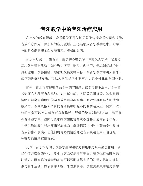 音乐教学中的音乐治疗应用