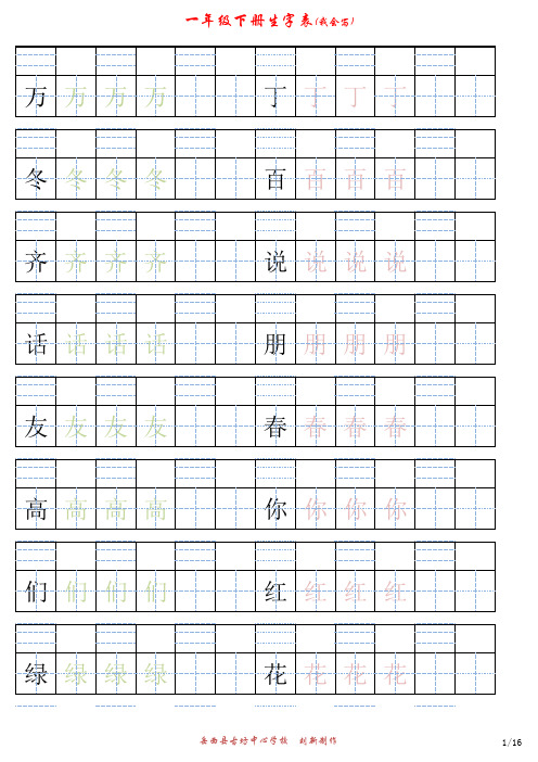 人教版一年级下册生字表(我会写)字帖