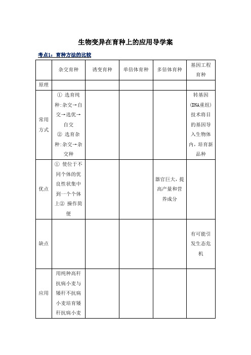 高三生物一轮复习生物变异在育种上的应用导学案设计无答案