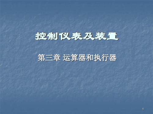 运算器和执行器PPT课件