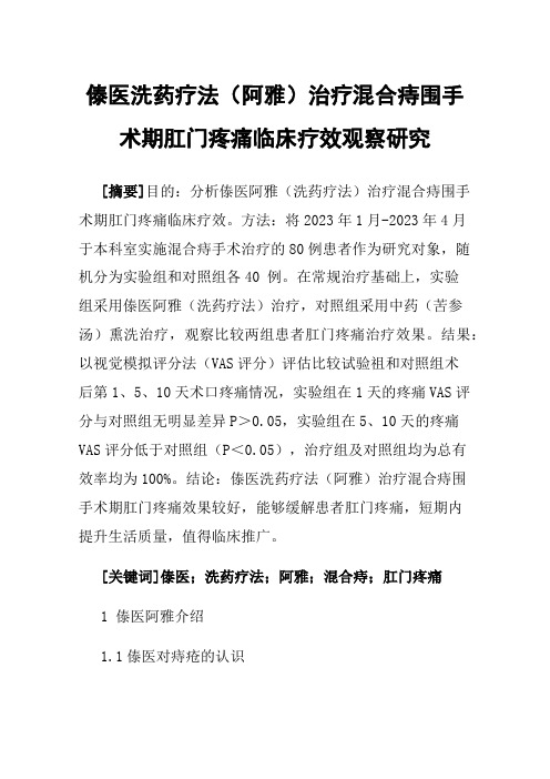 傣医洗药疗法（阿雅）治疗混合痔围手术期肛门疼痛临床疗效观察研究