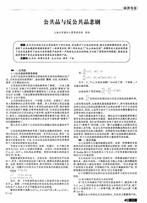 公共品与反公共品悲剧