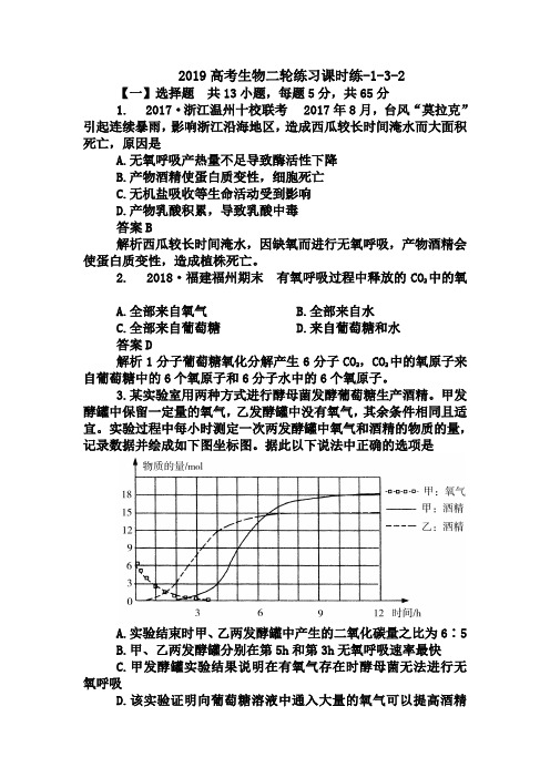 2019高考生物二轮练习课时练-1-3-2