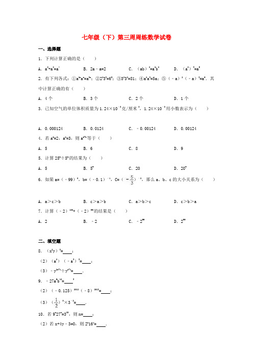 七年级数学下学期第三周周练试卷(含解析)苏科版